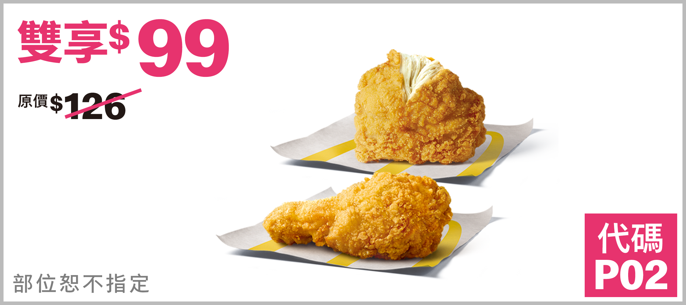 原味麥脆鷄腿x2塊