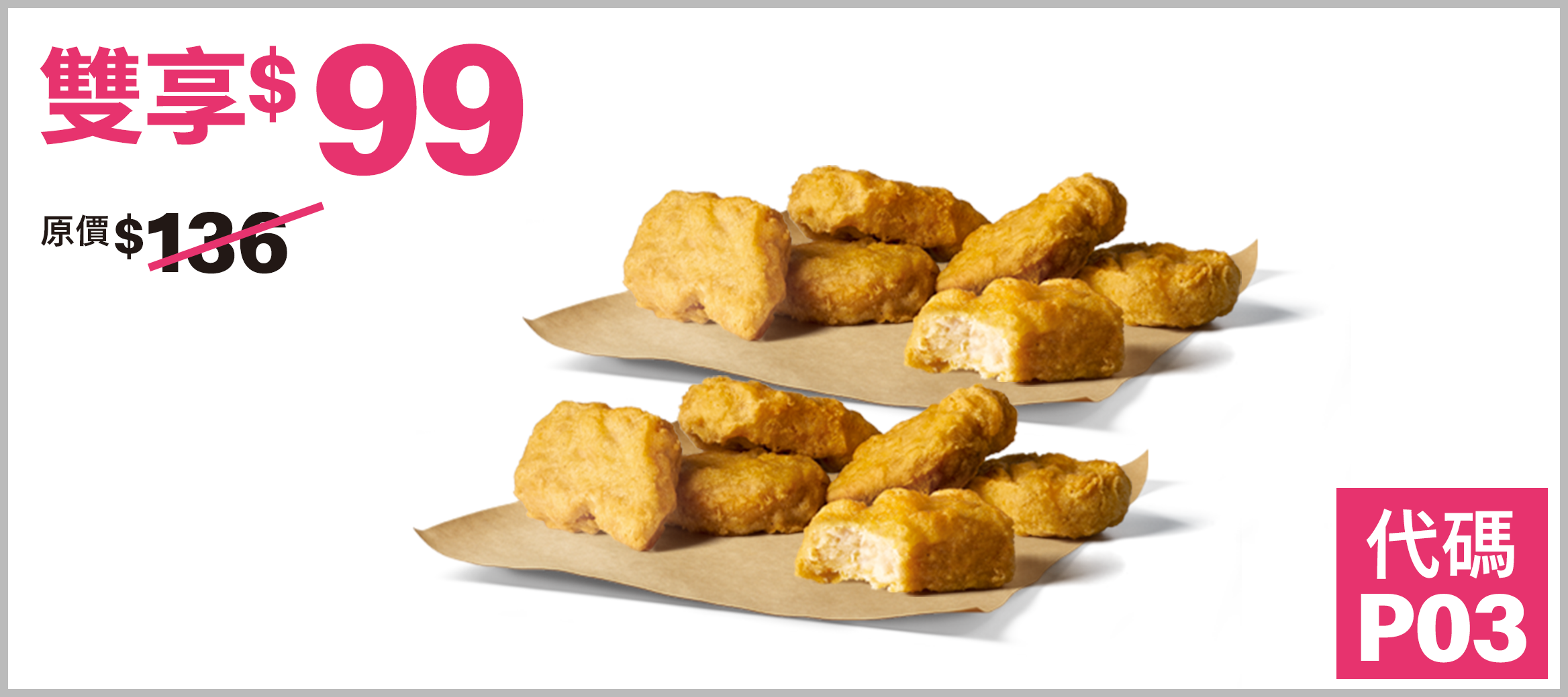 6塊麥克鷄塊x2件