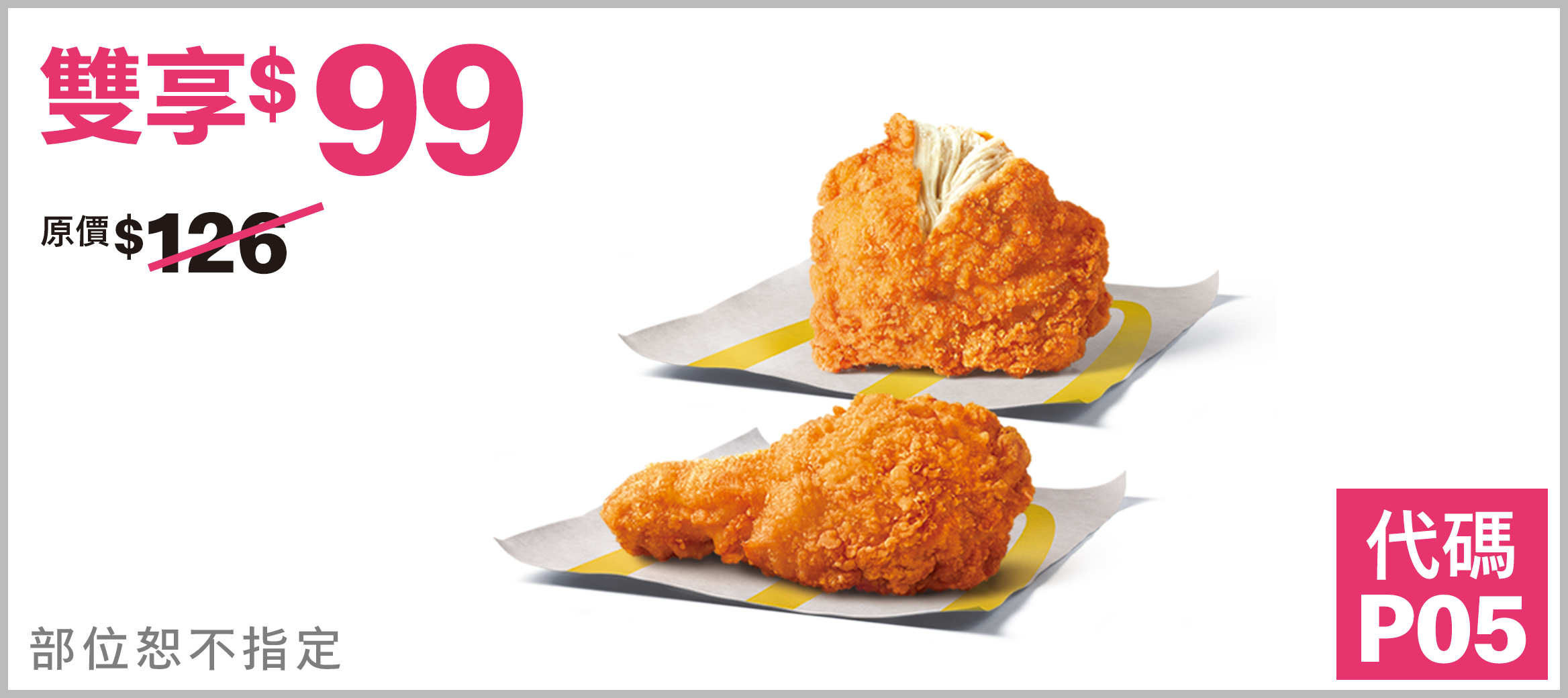 辣味麥脆鷄腿x2塊