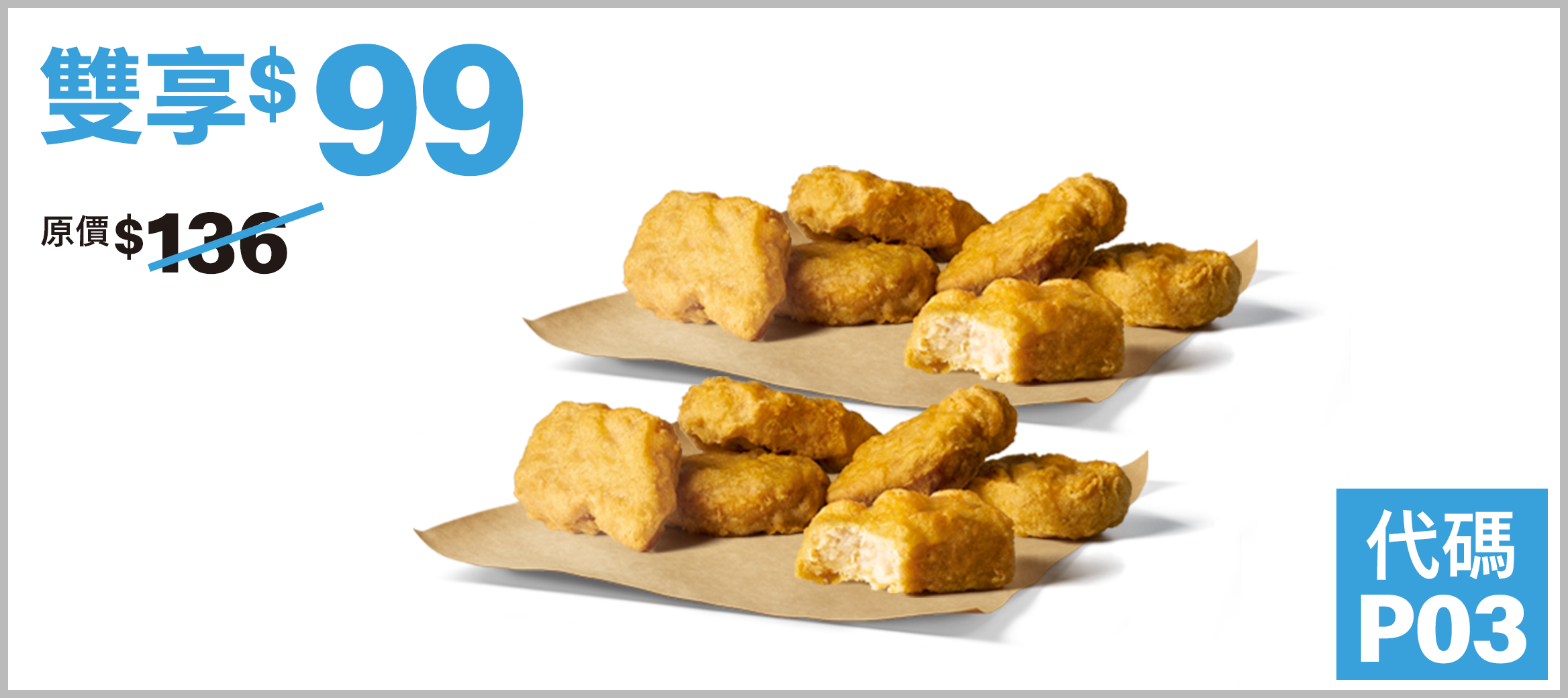 6塊麥克鷄塊x2件