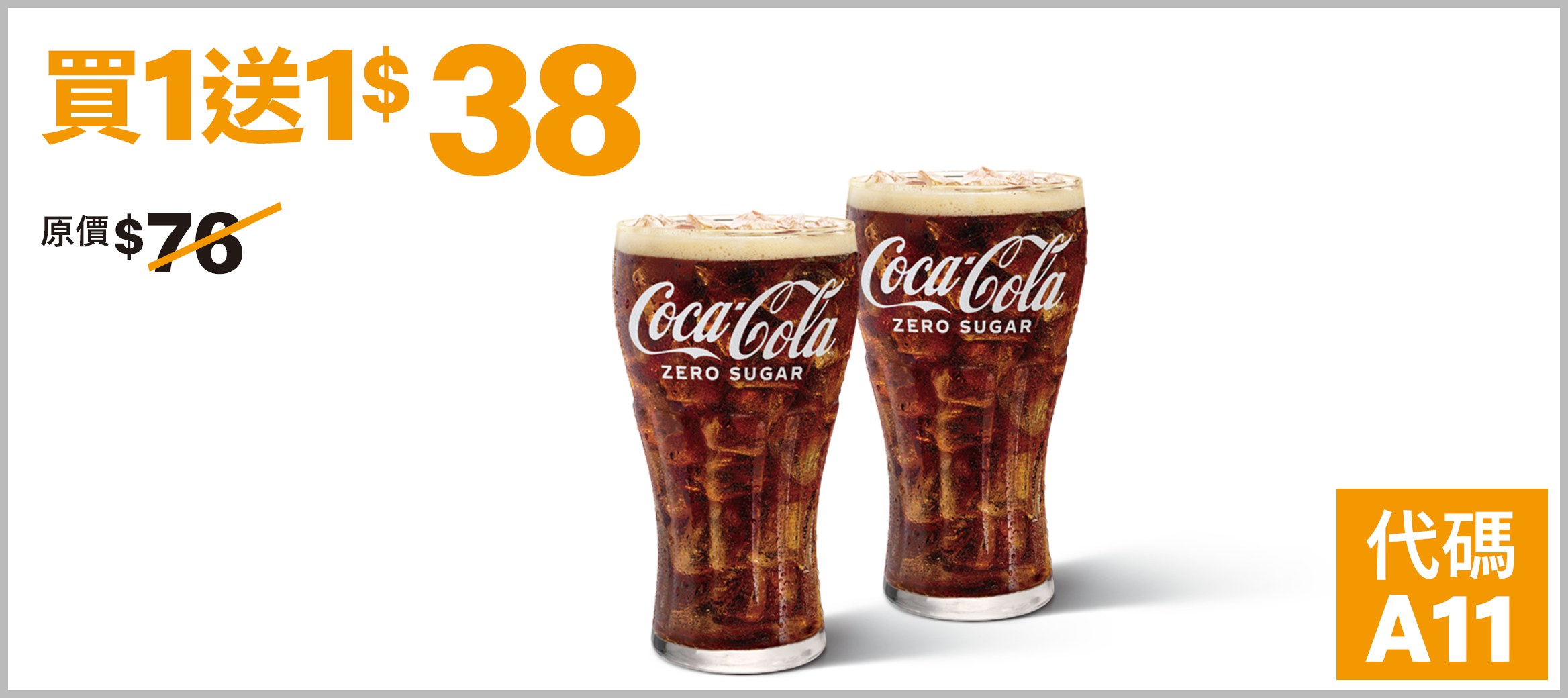 中杯可口可樂zero 買1送1