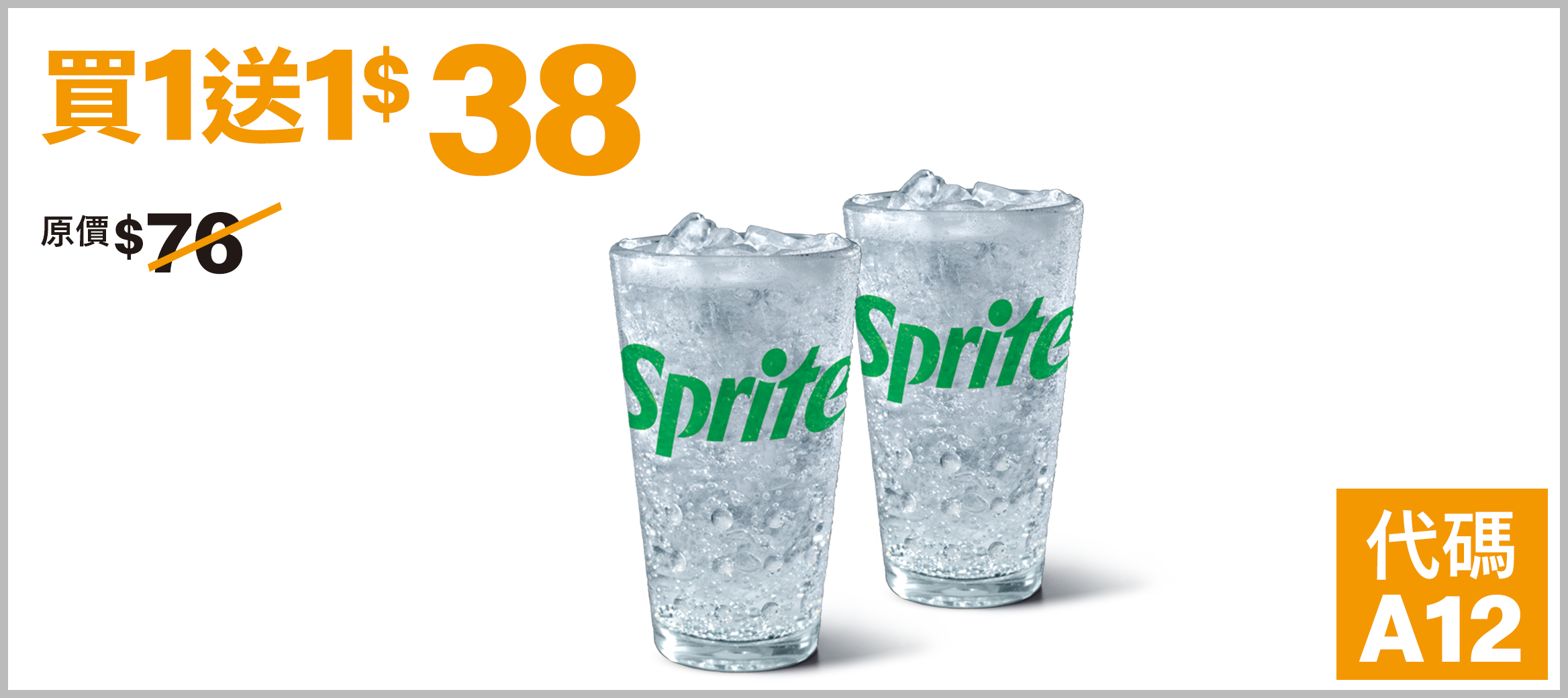 中杯雪碧  買1送1