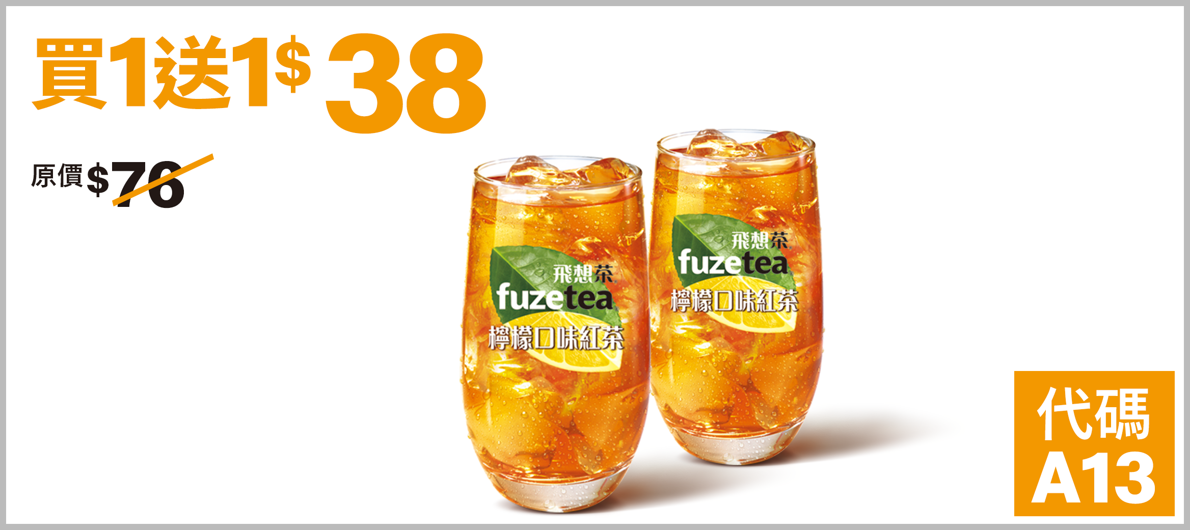 中杯檸檬風味紅茶(冰) 買1送1