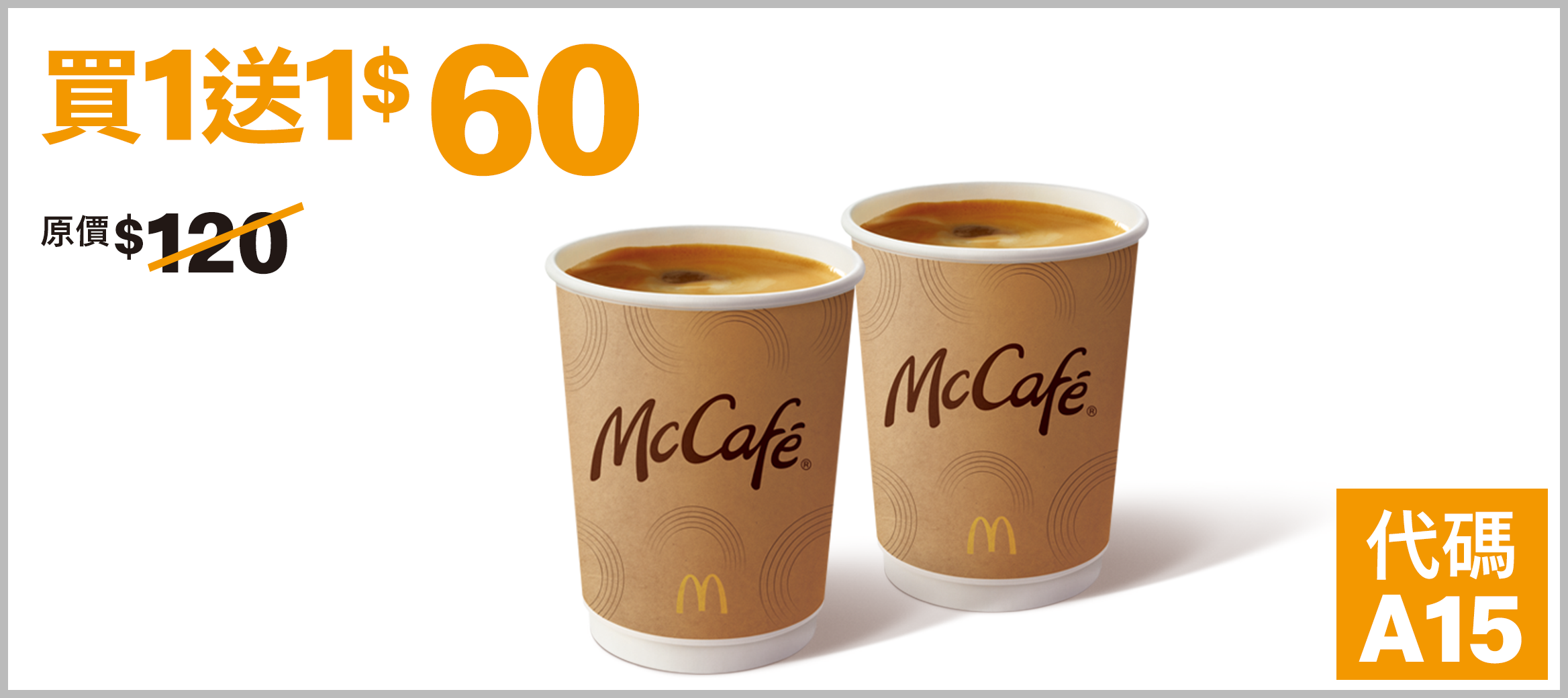 金選美式咖啡 (熱) 買1送1