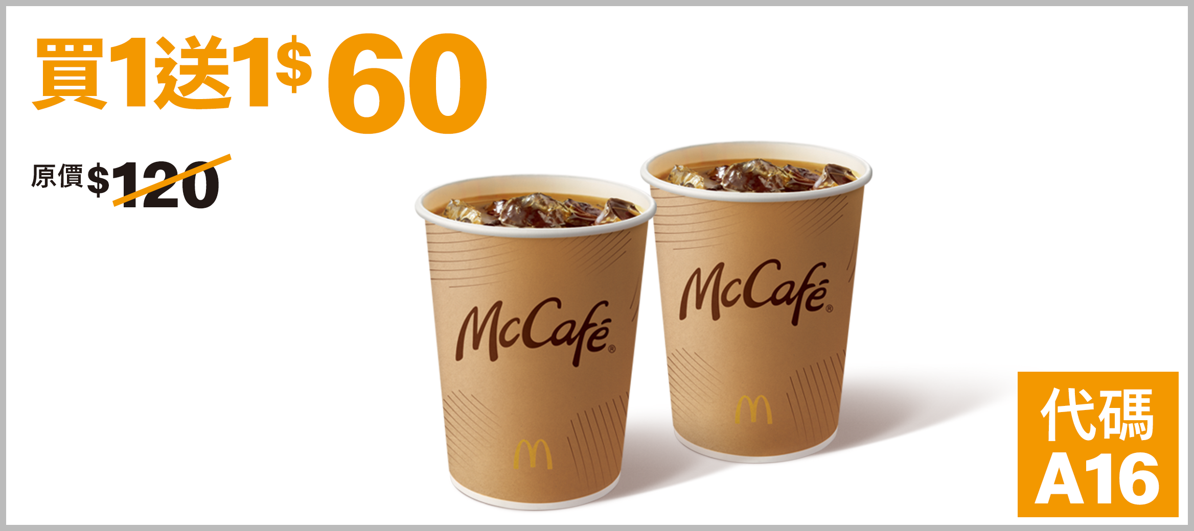 金選美式咖啡 (冰) 買1送1