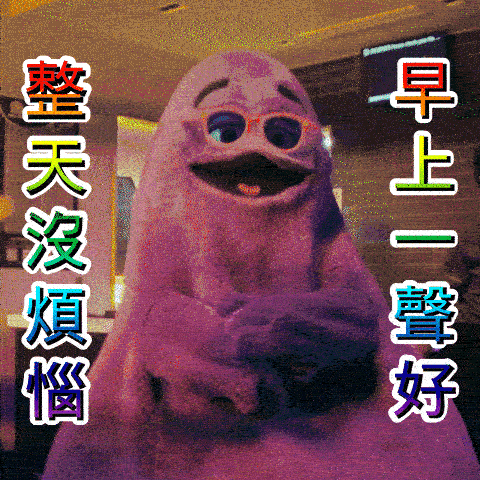 早上一聲好 整天沒煩惱