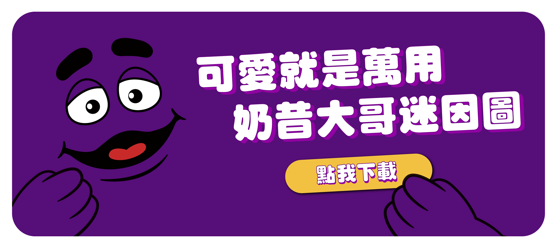 可愛就是萬用  奶昔大哥迷因圖 點我下載