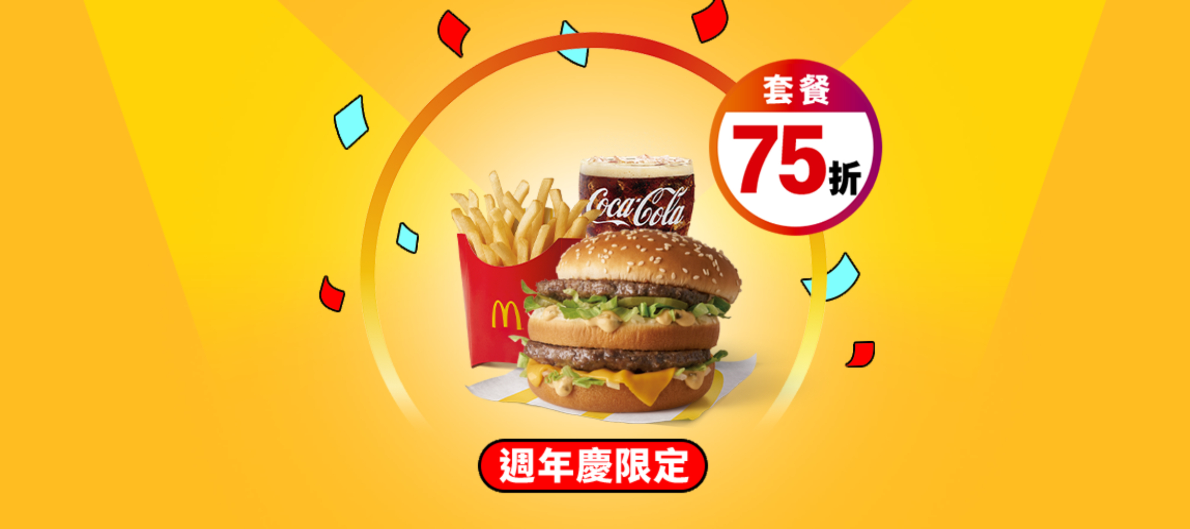 人氣套餐 75折超值換