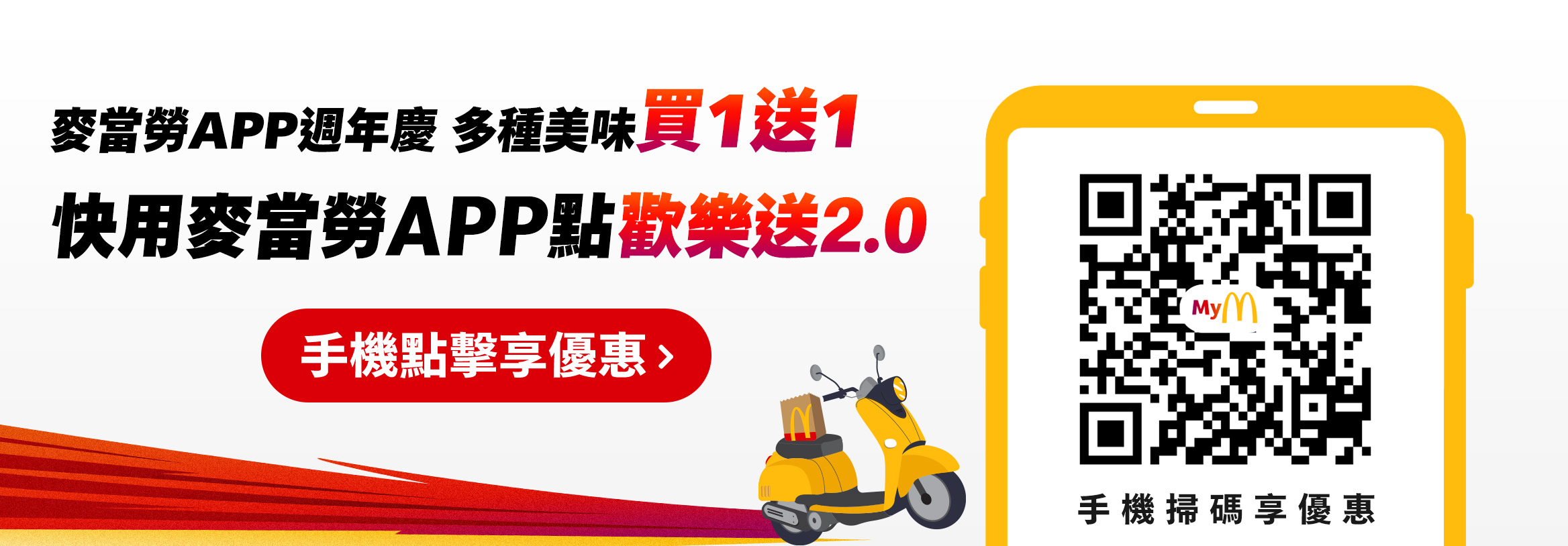 麥當勞App周年慶 多種美味買1送1