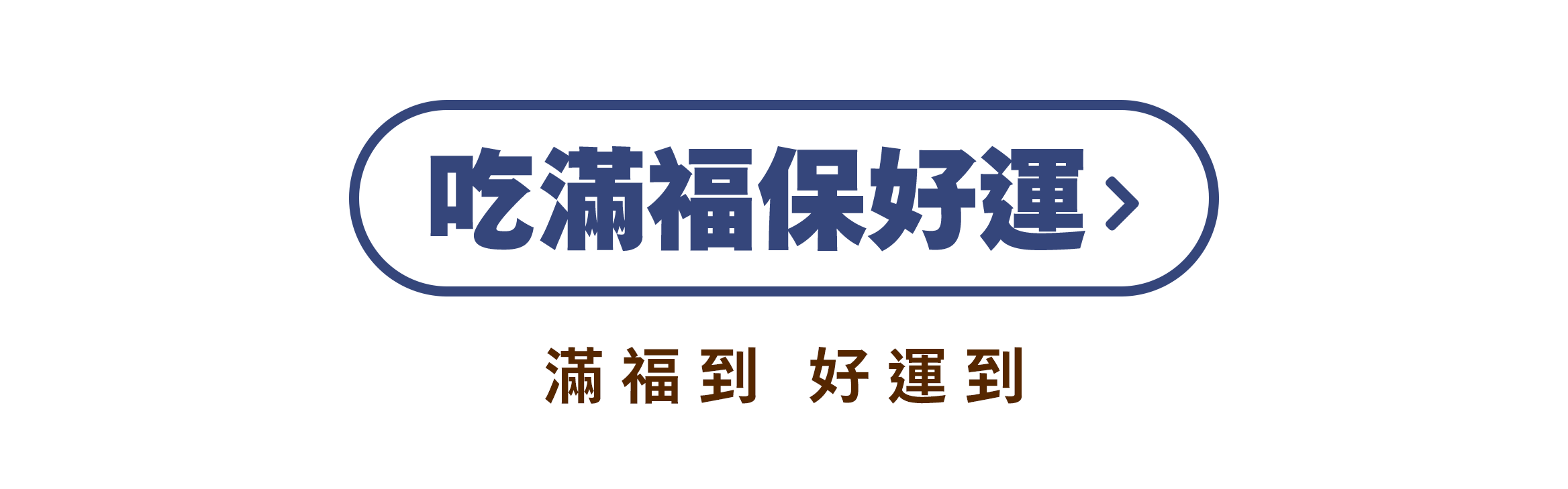 吃滿福保好運