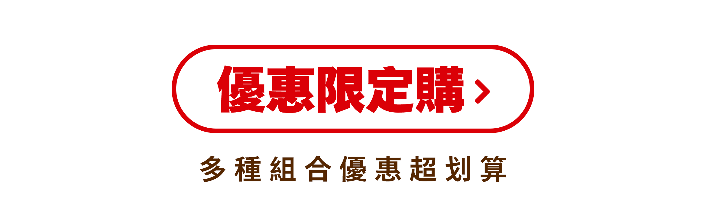 優惠限定購