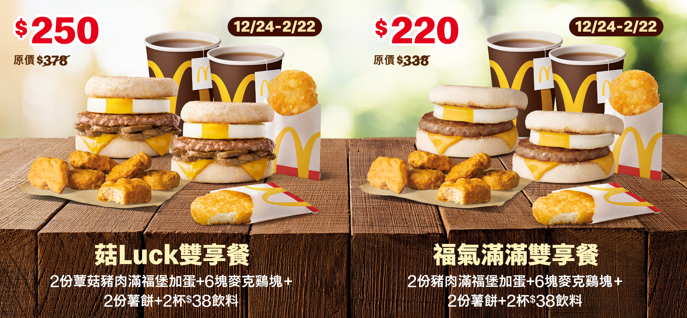 歲末歡聚 好運加倍！