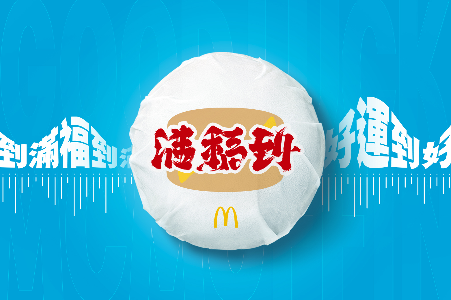 滿福好運迷音 Remix 精選輯