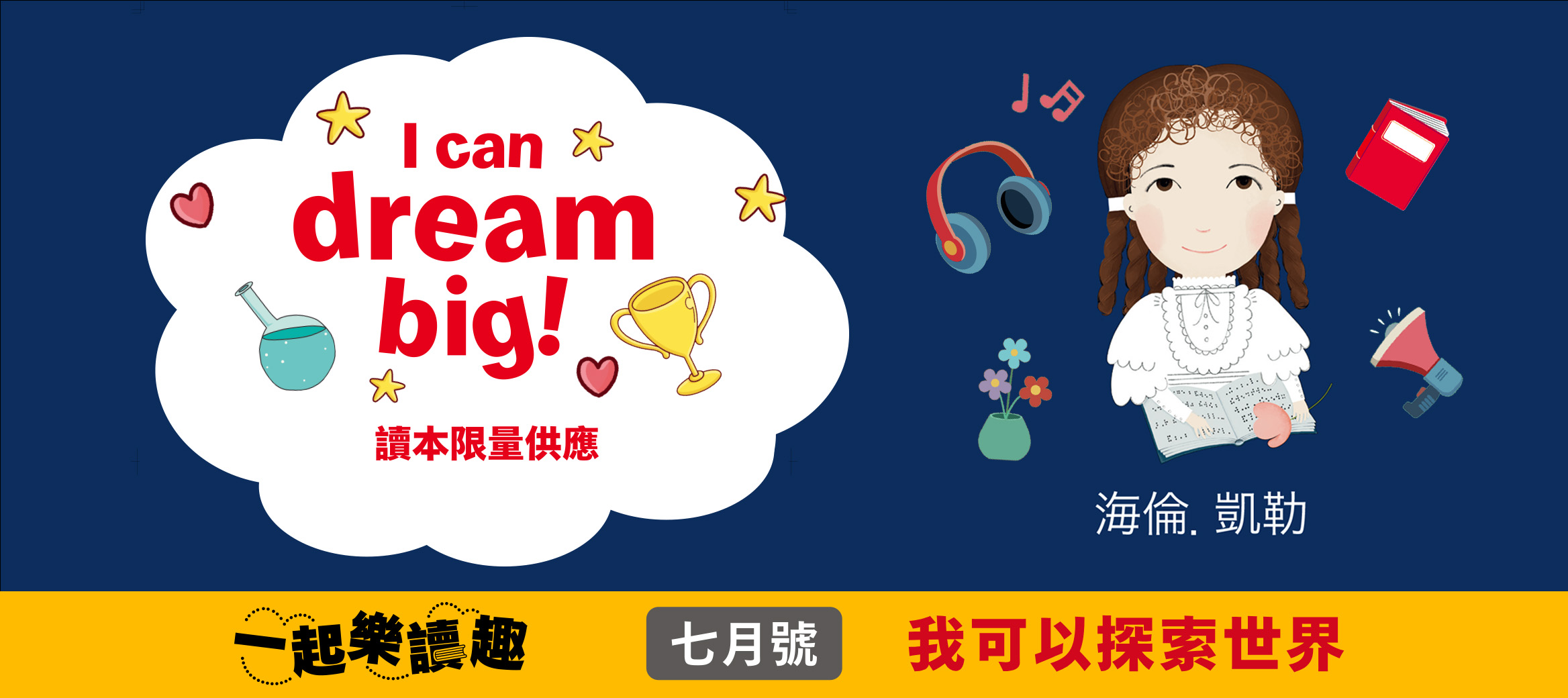 【本期讀本】我可以探索世界