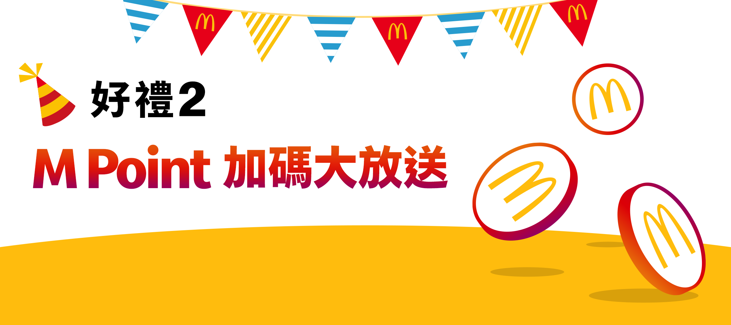 好禮2：M Point 加碼送