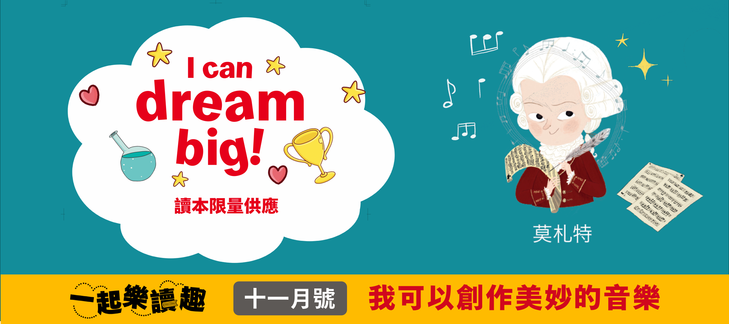 【本期讀本】我可以創作美妙的音樂