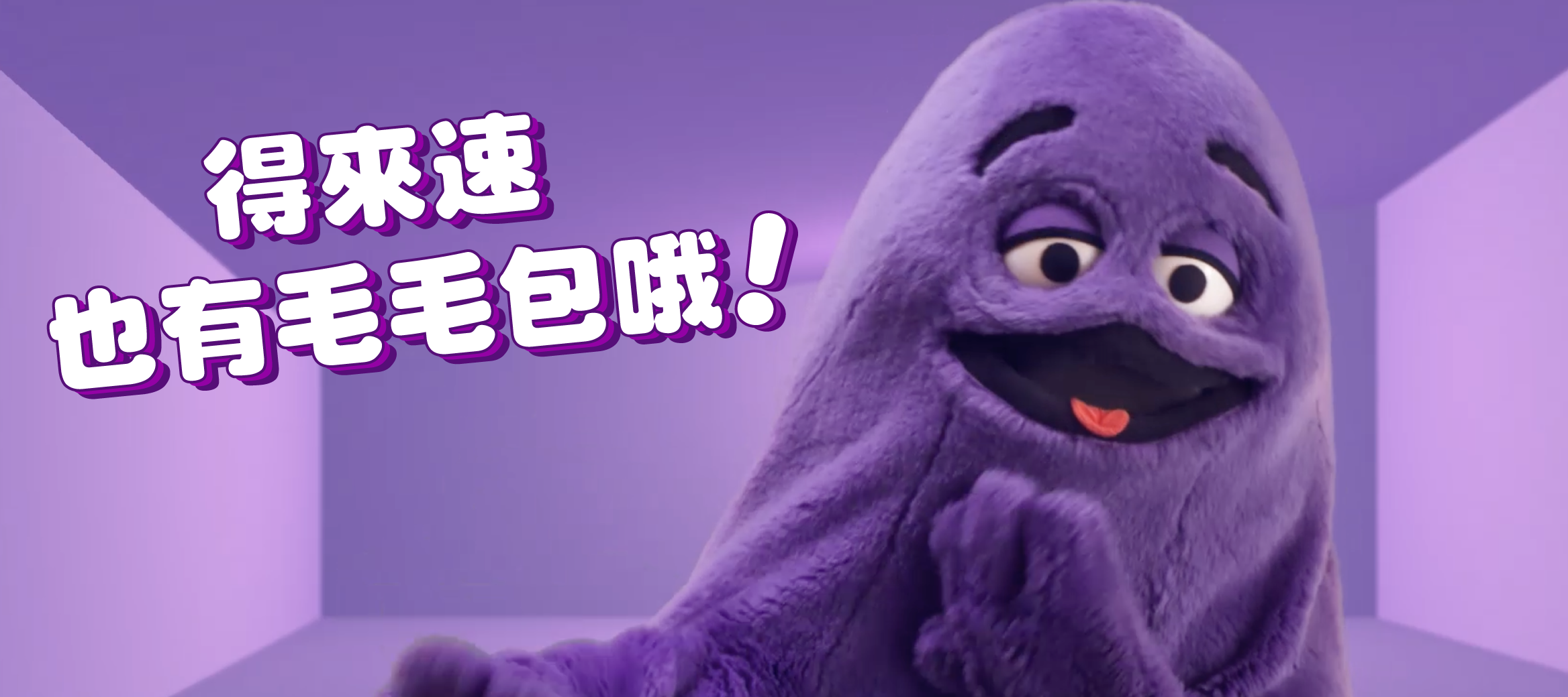 車上也能買奶昔大哥毛毛包