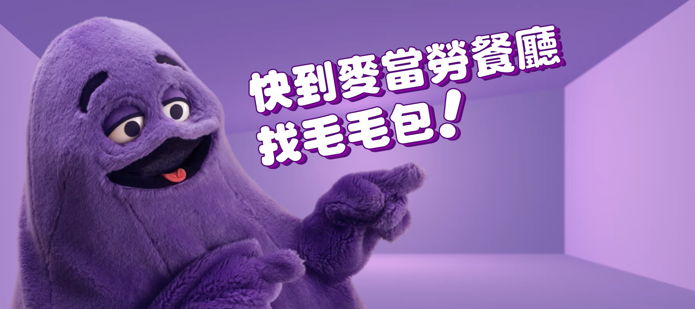 奶昔大哥毛毛包限量上線中