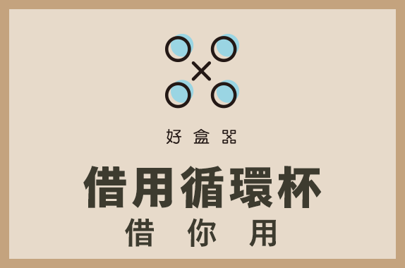 借用循環杯：循環的杯子 免費用