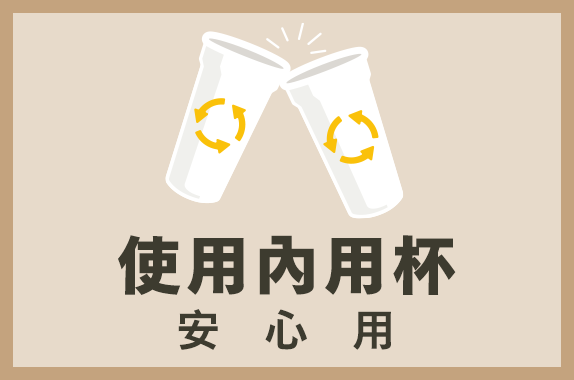 使用內用杯：餐廳的杯子 安心用