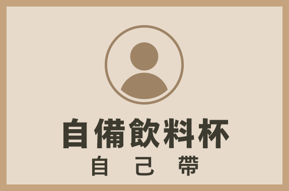 自備環保杯：自己的杯子 自己帶