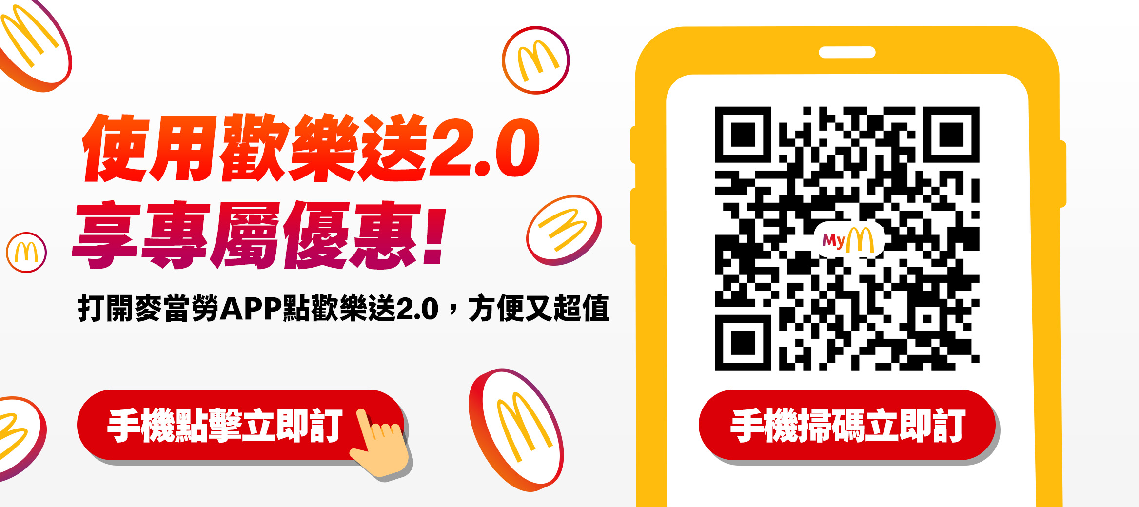 使用歡樂送2.0 享專屬優惠