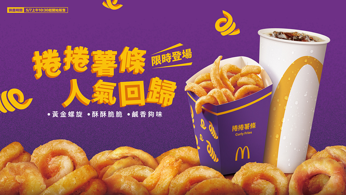 MCDARC250054 0507 Curly Fries MMB橫式-fa(OL)