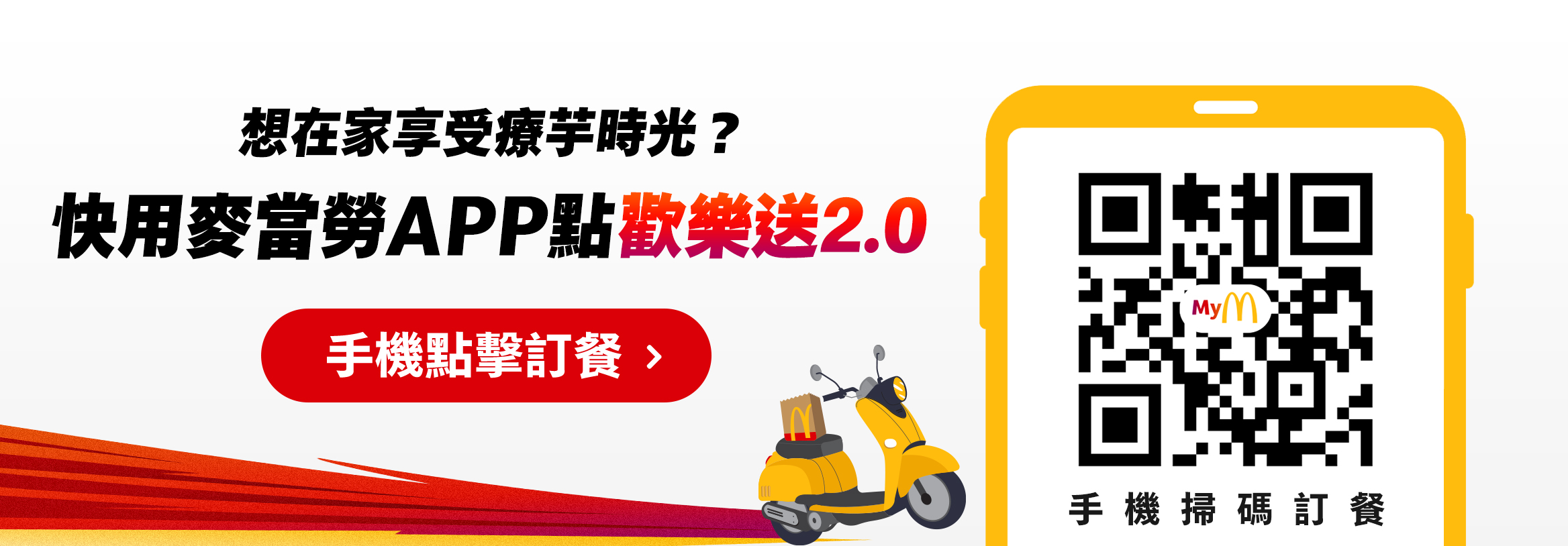 想在家享受療芋時光? 快用麥當勞APP點歡樂送2.0
