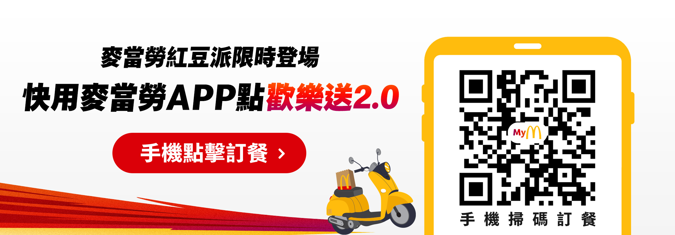 麥當勞紅豆派限時登場 快用麥當勞APP點換樂送2.0