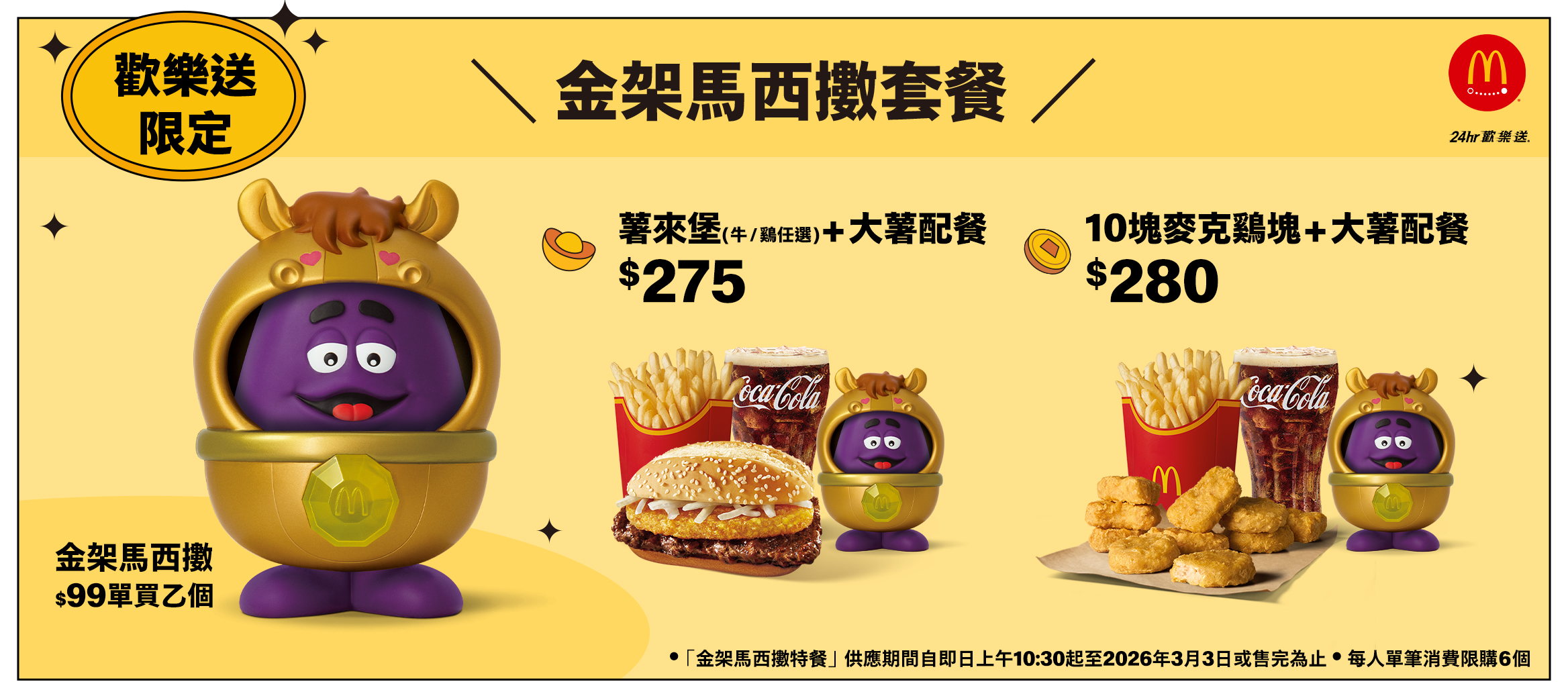 歡樂送限定 金架馬西擞套餐