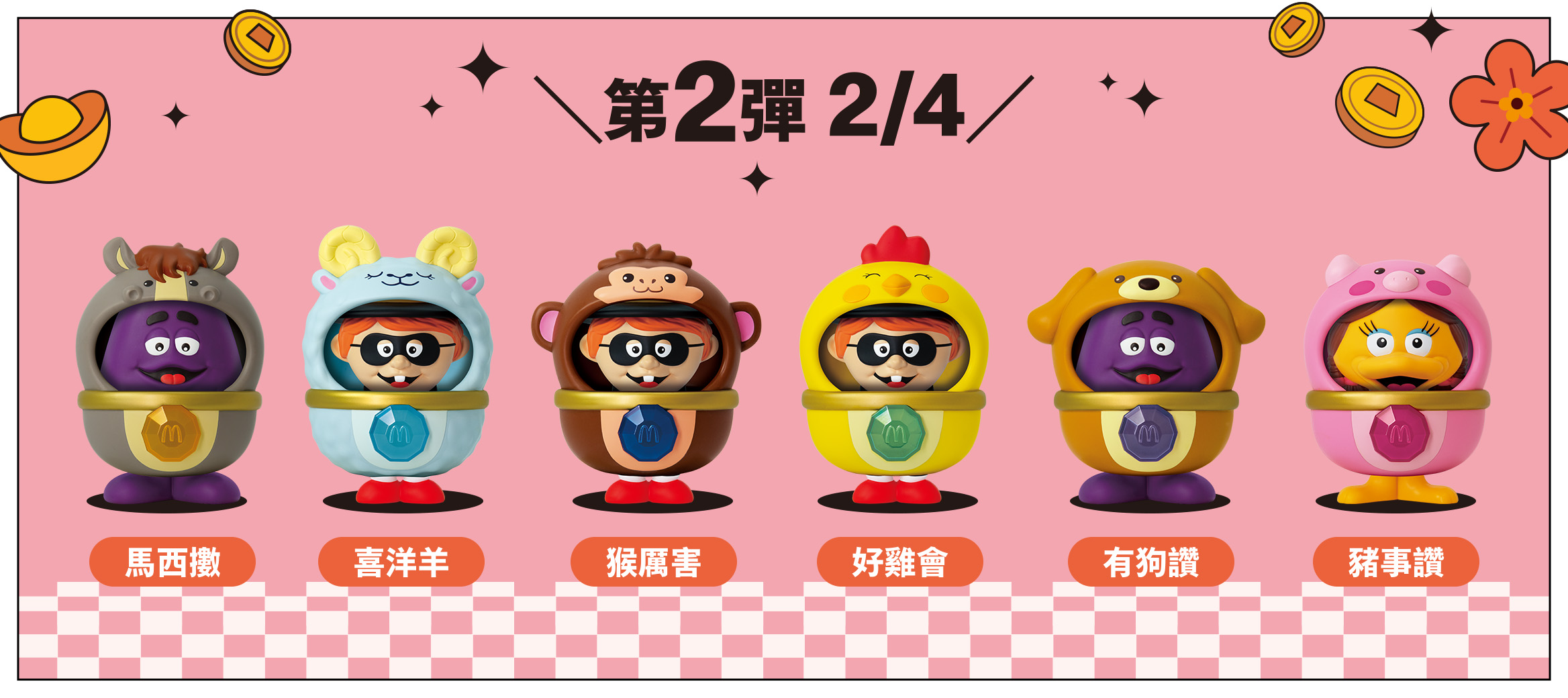 第2彈生肖到齊 整套收藏更熱鬧！