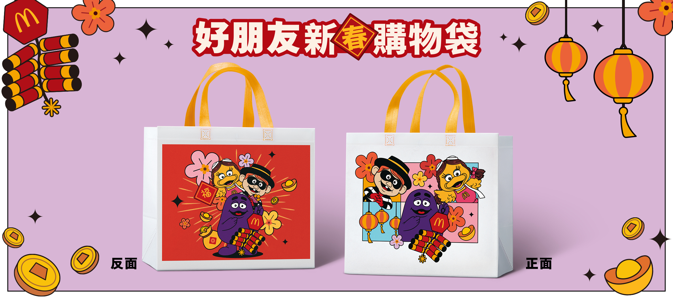 好朋友新春購物袋 喜氣袋著走！