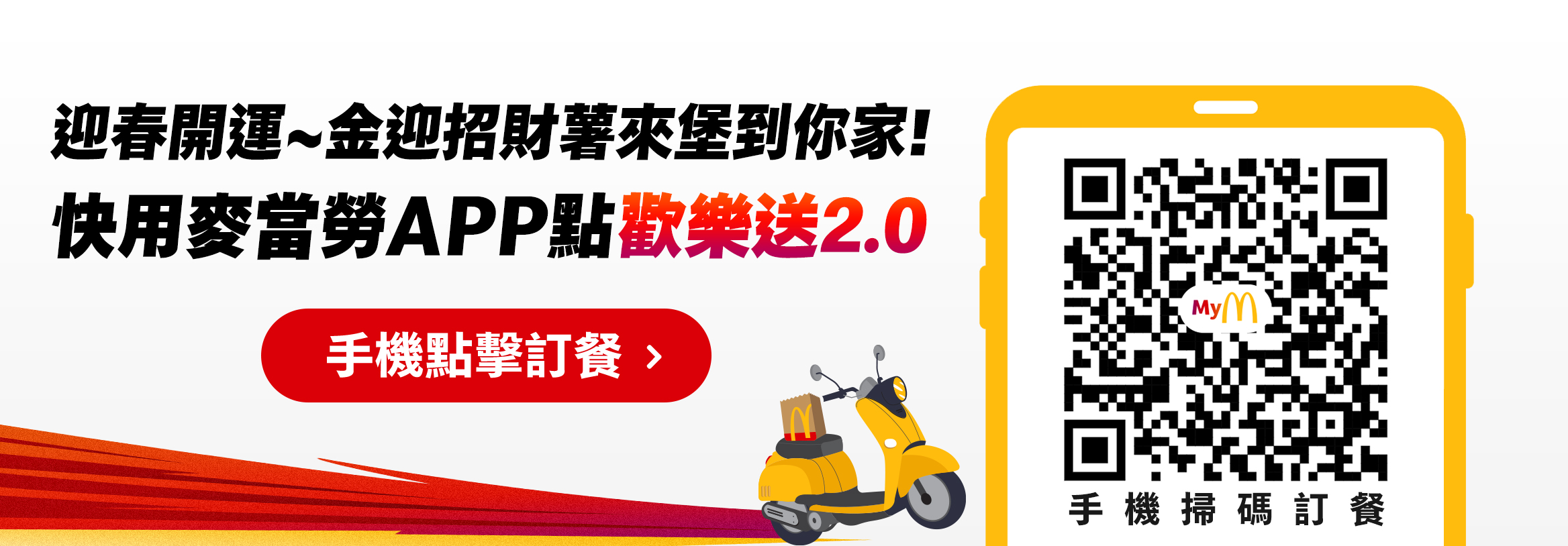迎春開運~金迎招財薯來堡到你家！快用麥當勞APP點歡樂送2.0快