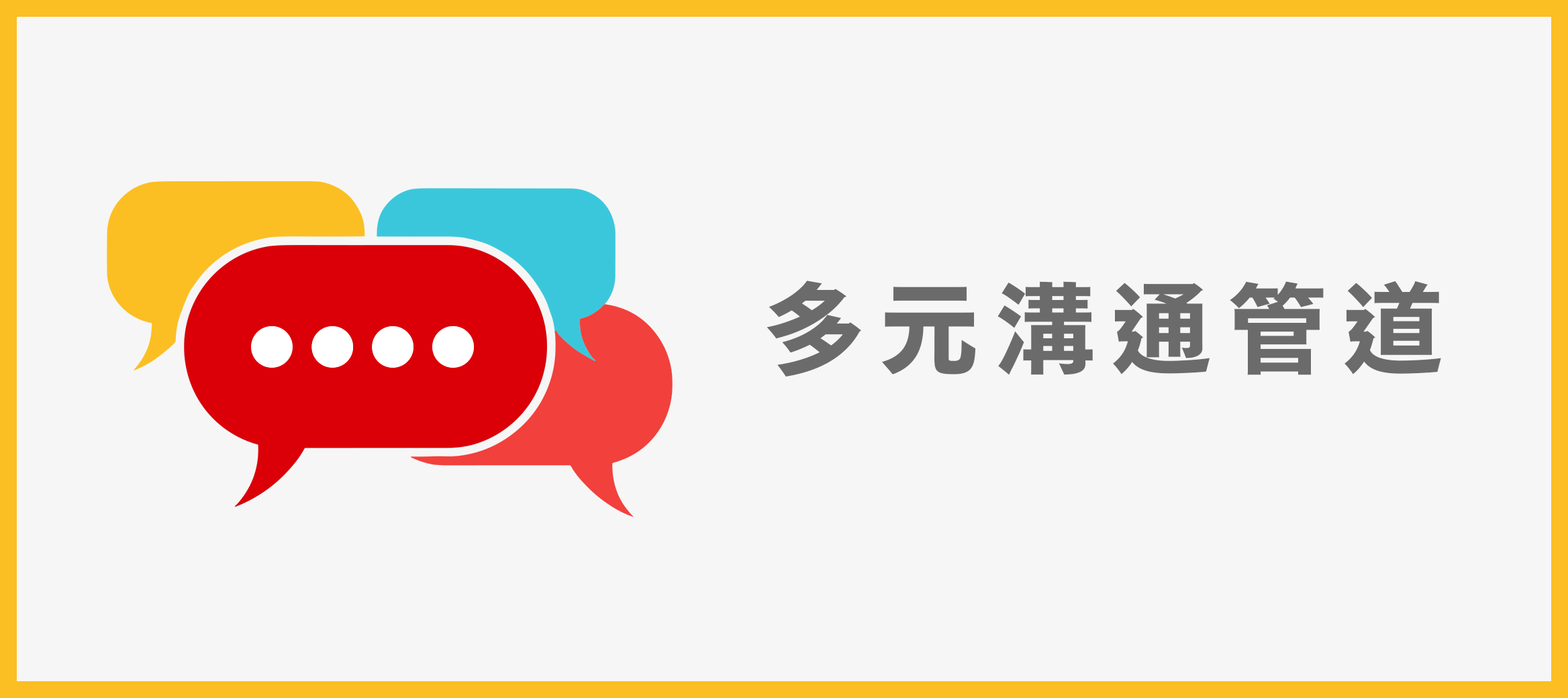 多元溝通管道