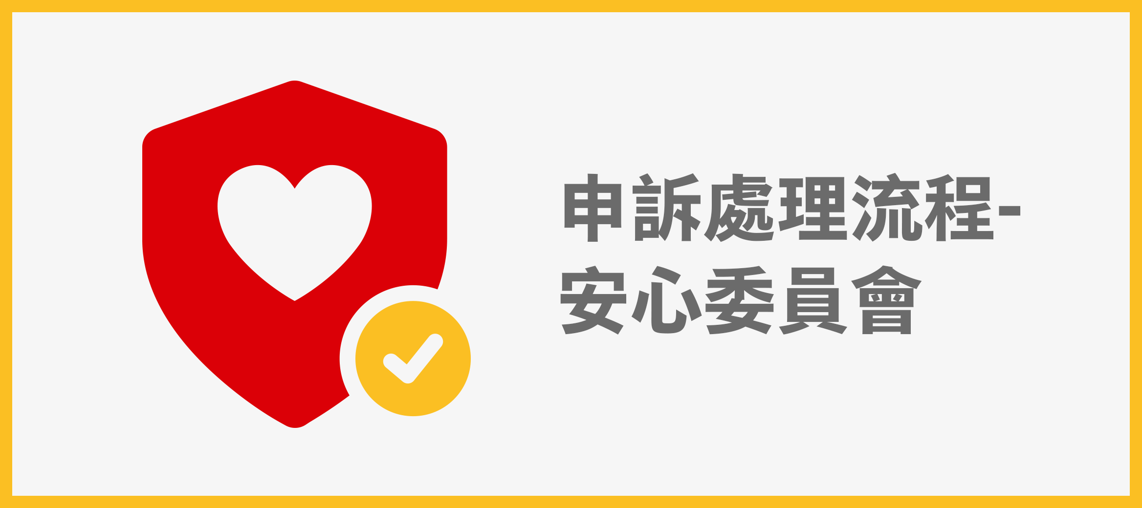 申訴處理流程-安心委員會