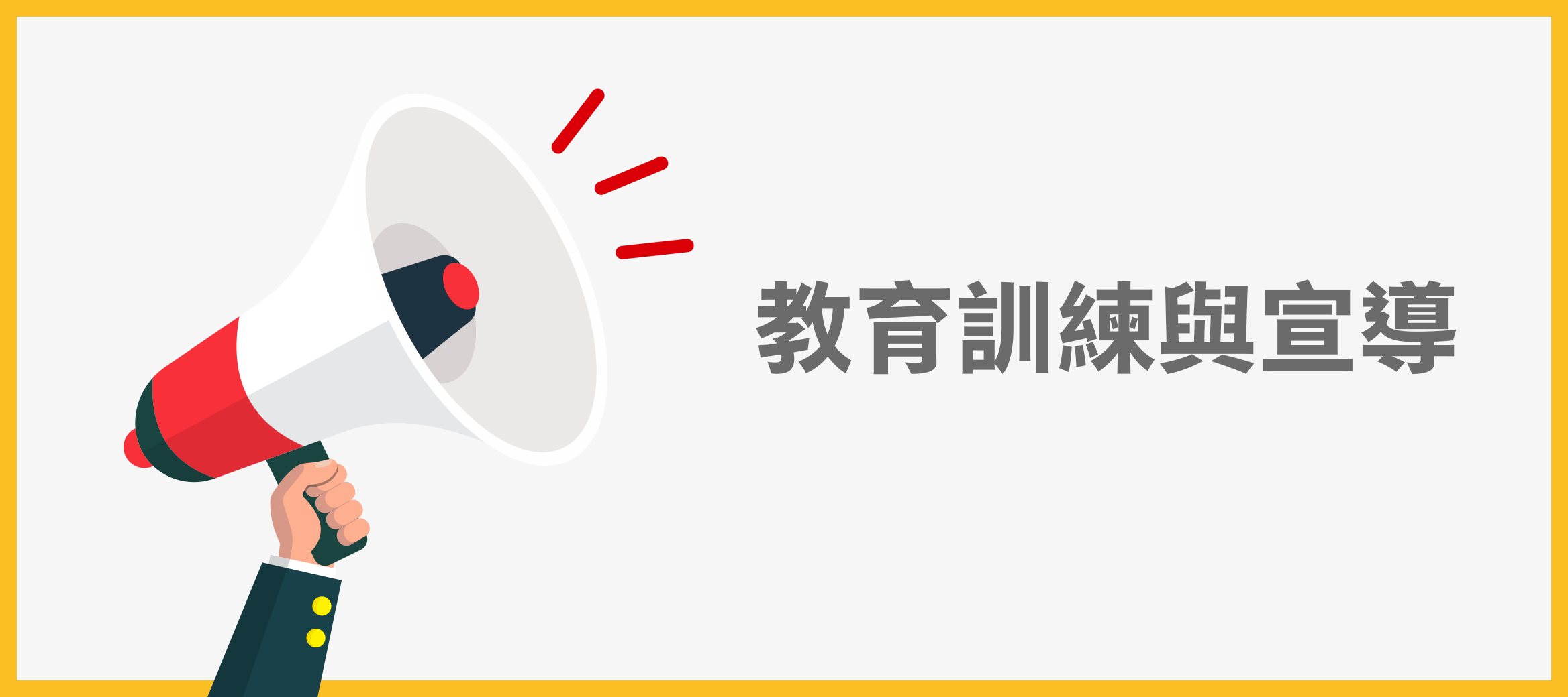 教育訓練與宣導