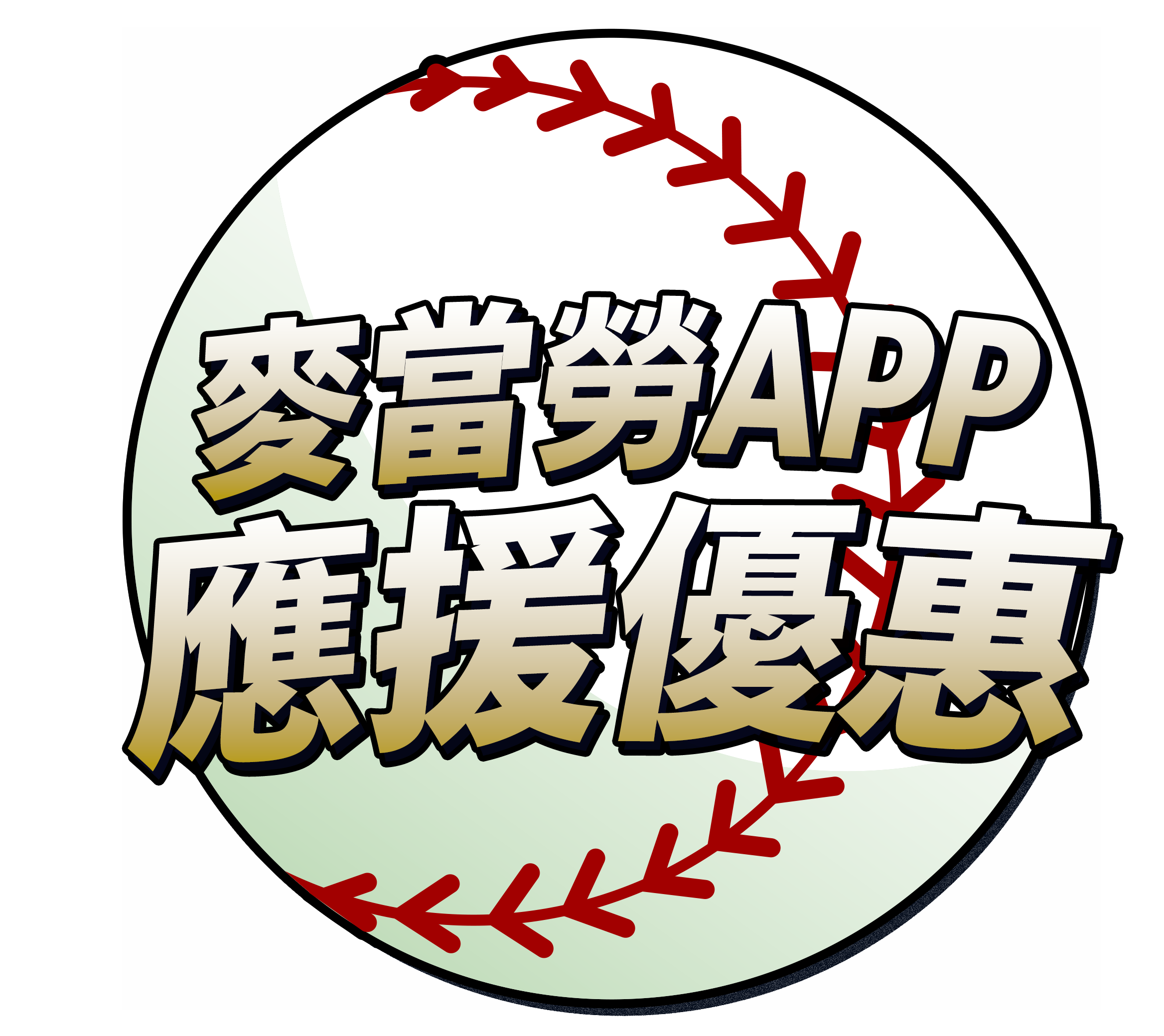 麥當勞APP應援優惠