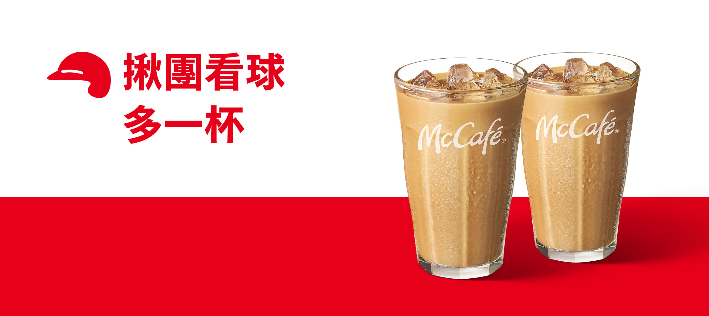 揪團看球多一杯