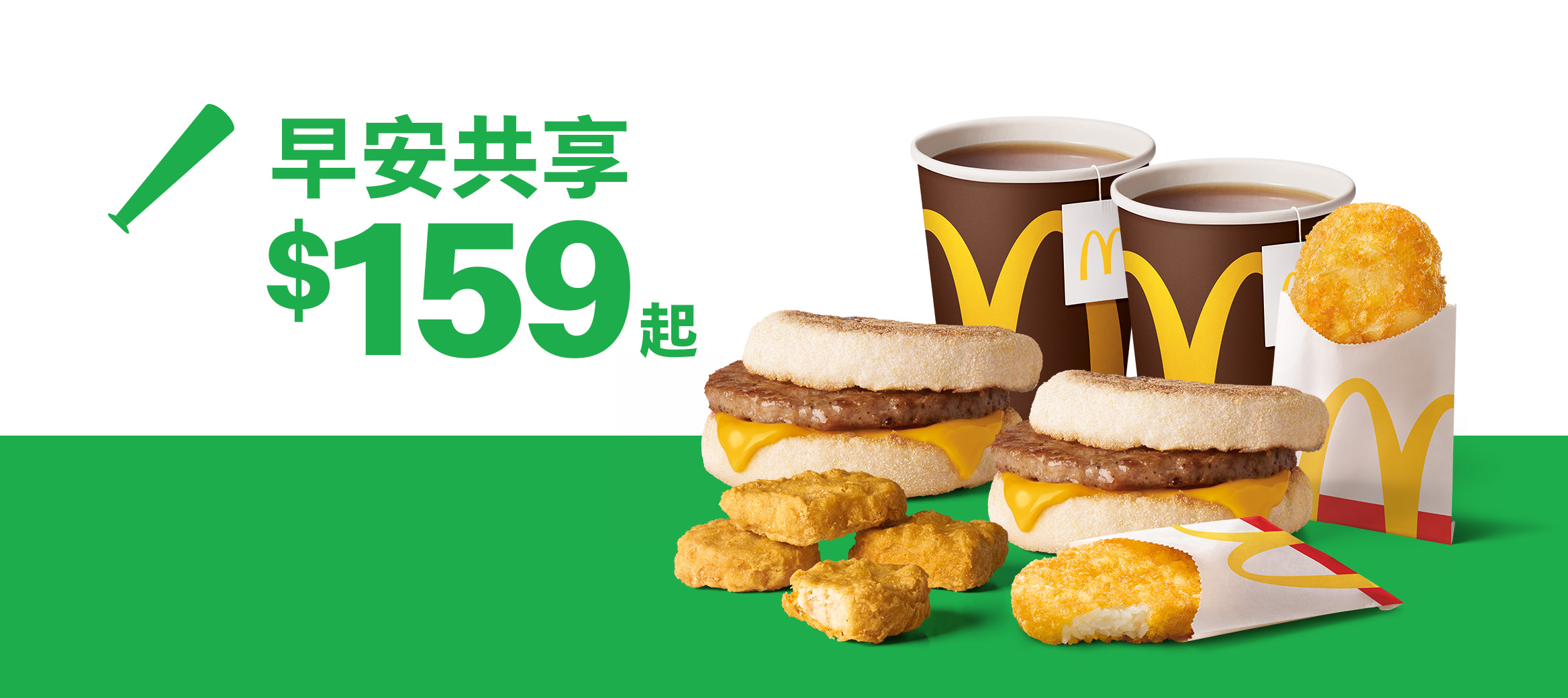 早安雙應援$159起