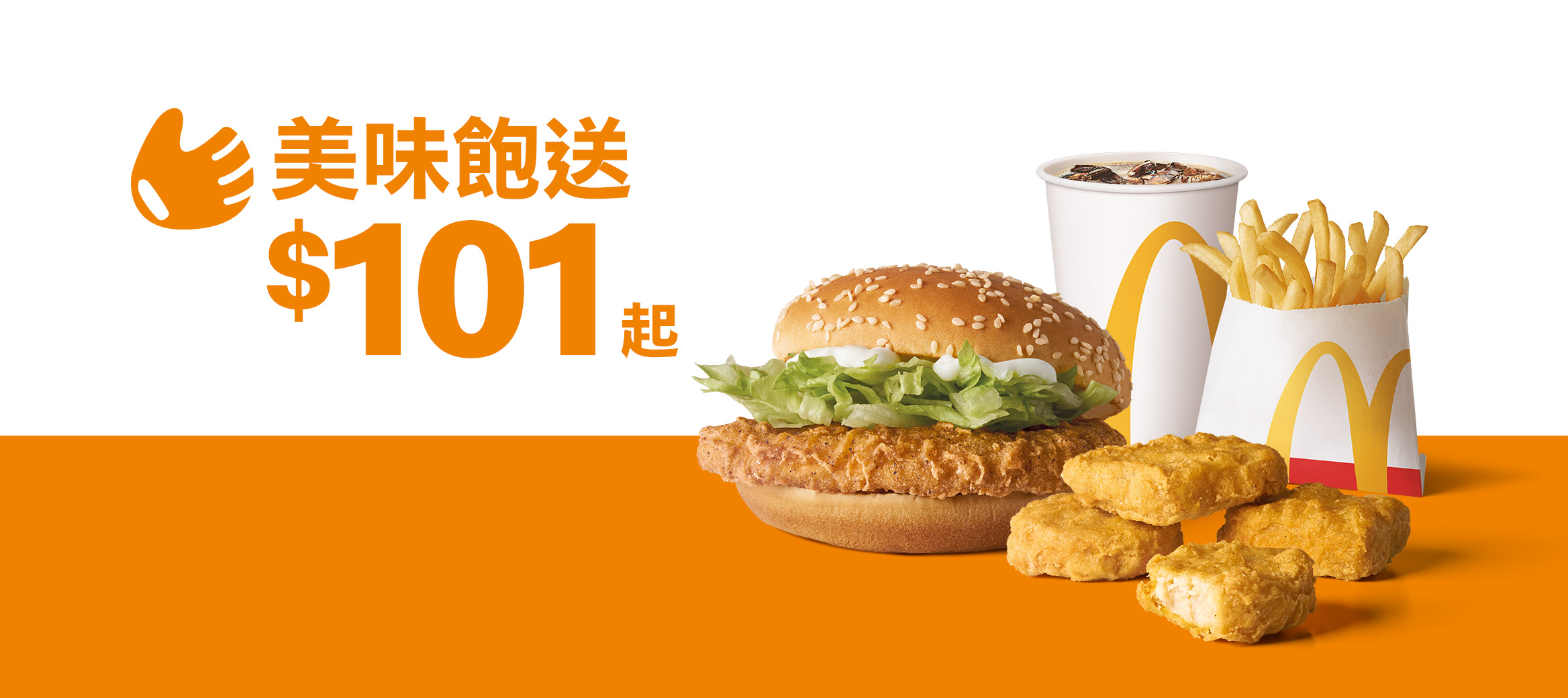 美味飽送餐$101起