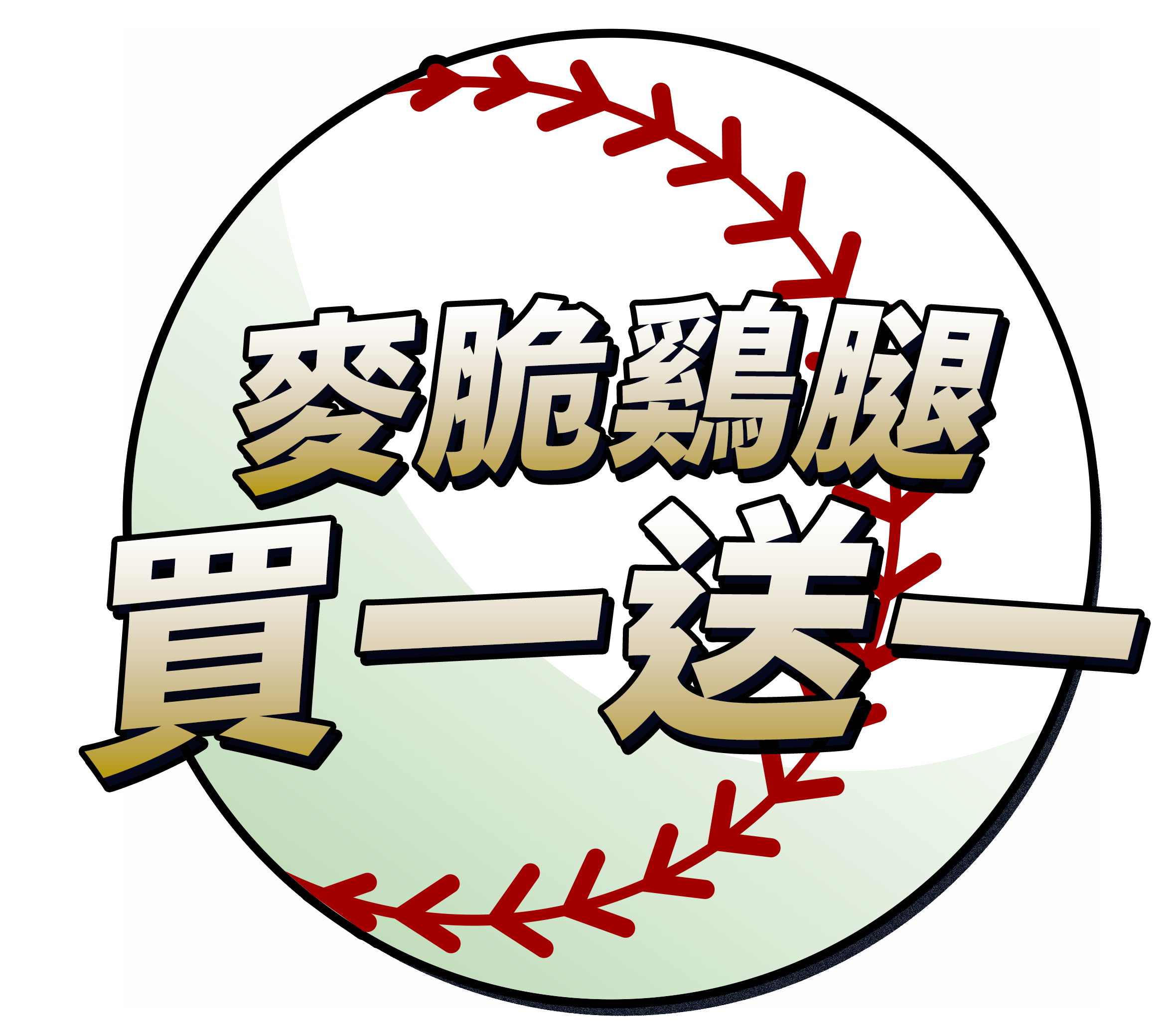 麥脆鷄腿買一送一