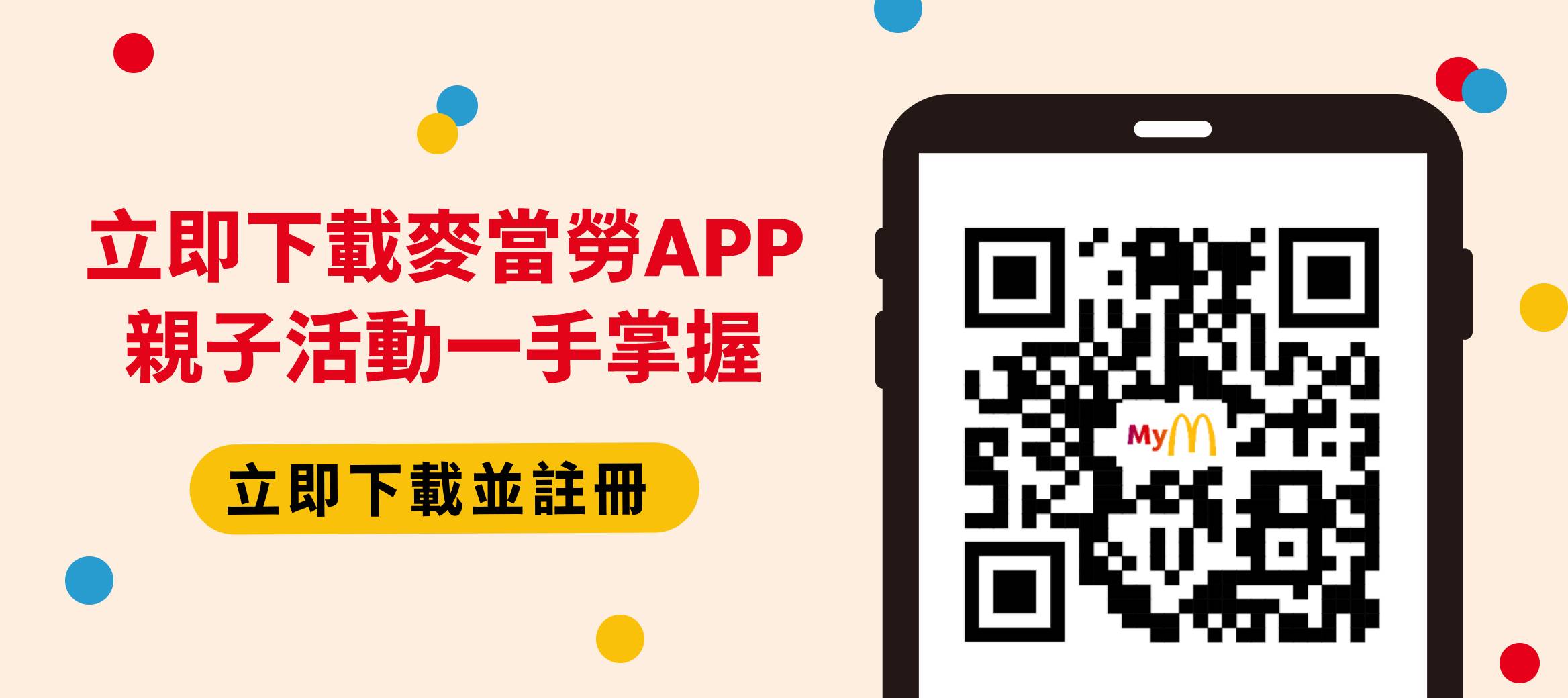 立即下載麥當勞APP 親子活動一手掌握