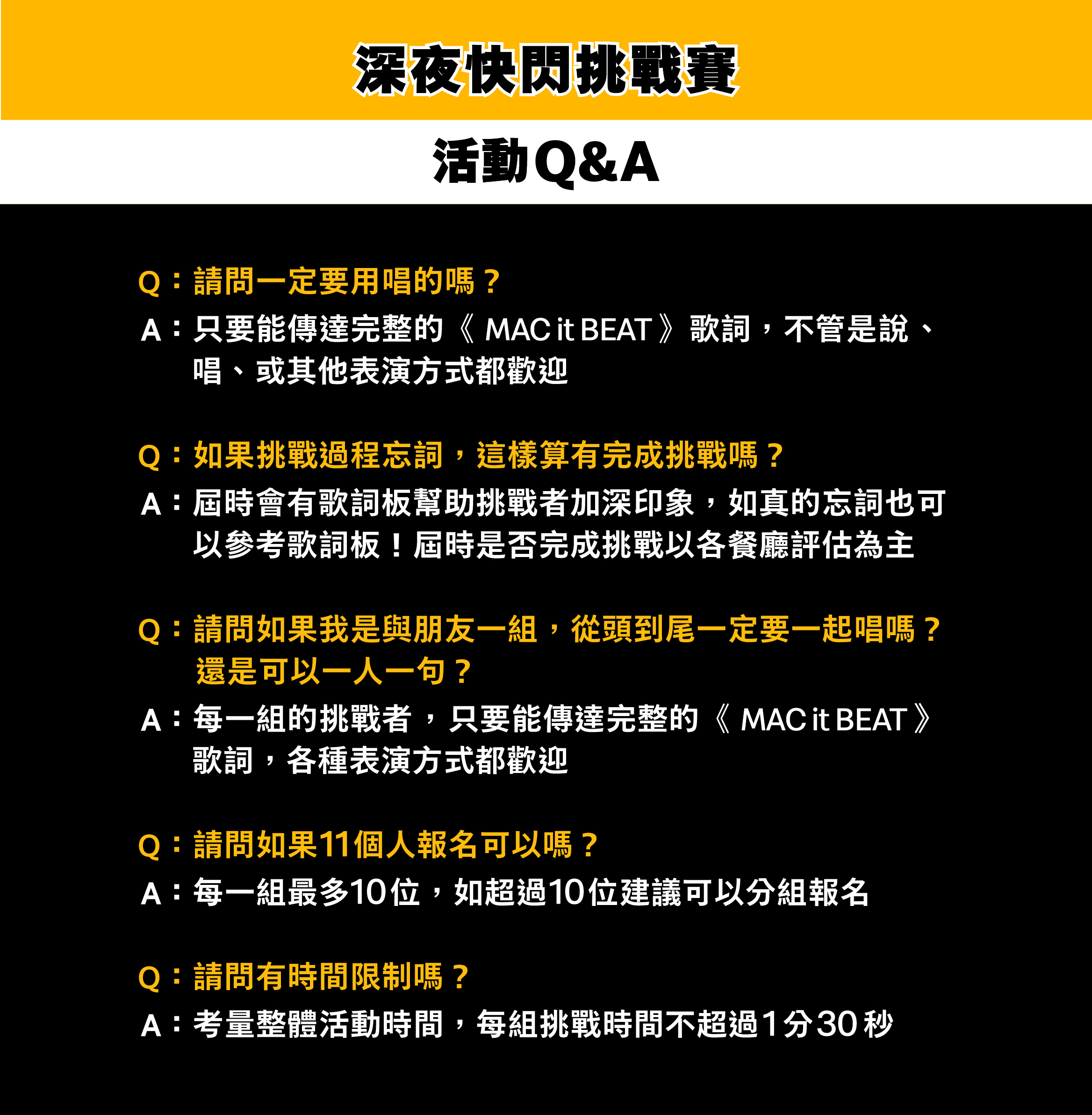 深夜快閃挑戰賽 活動Q&A