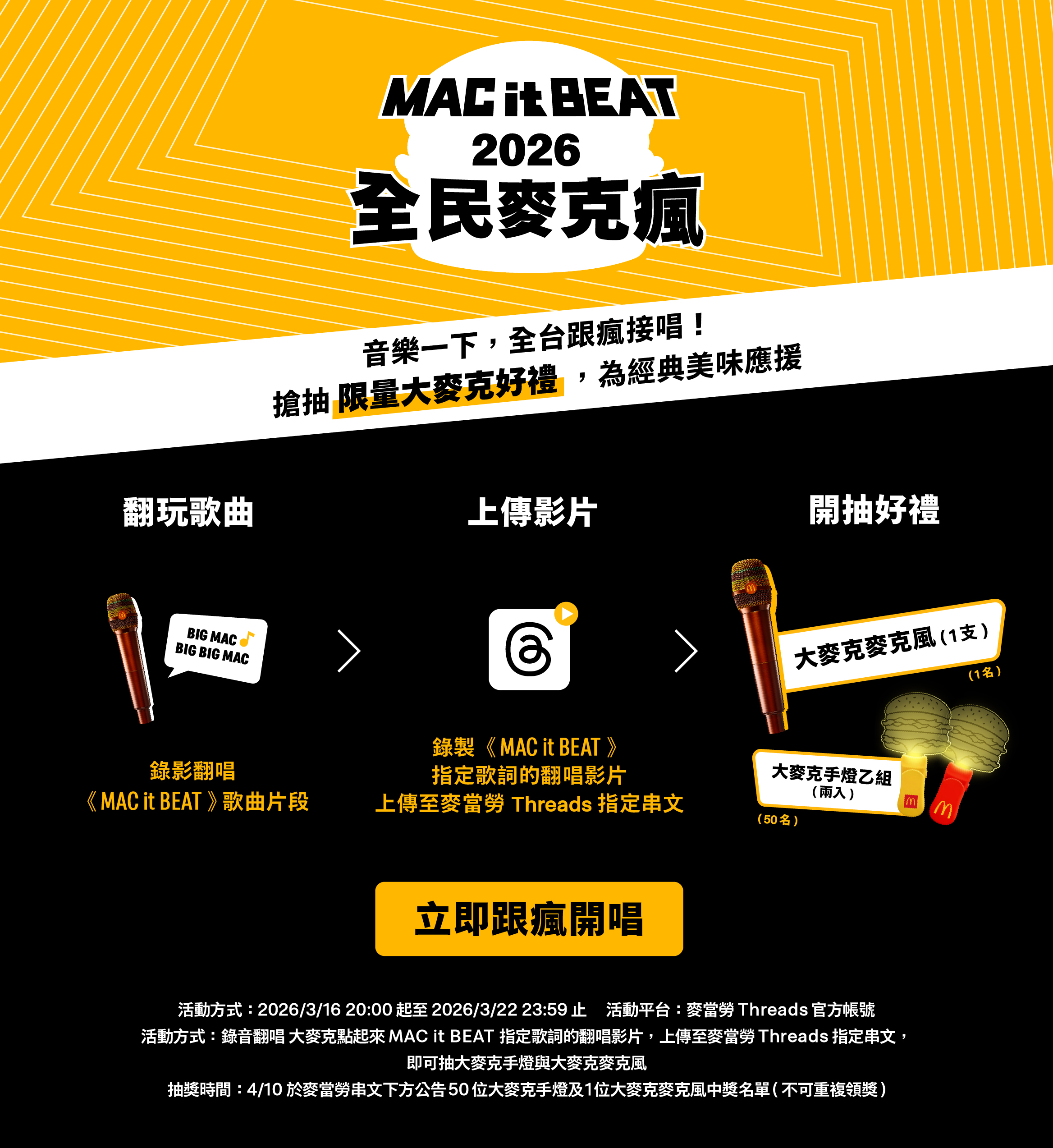 Mac it Beat 2026 全民麥克瘋