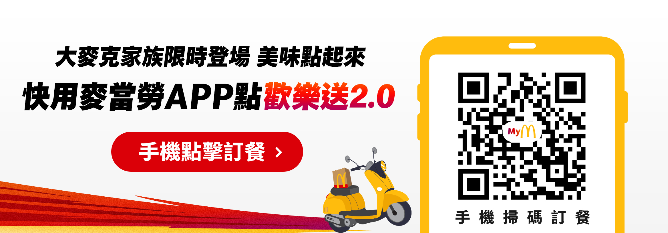 大麥克家族限時登場 美味點起來快用麥當勞APP點歡樂送2.0