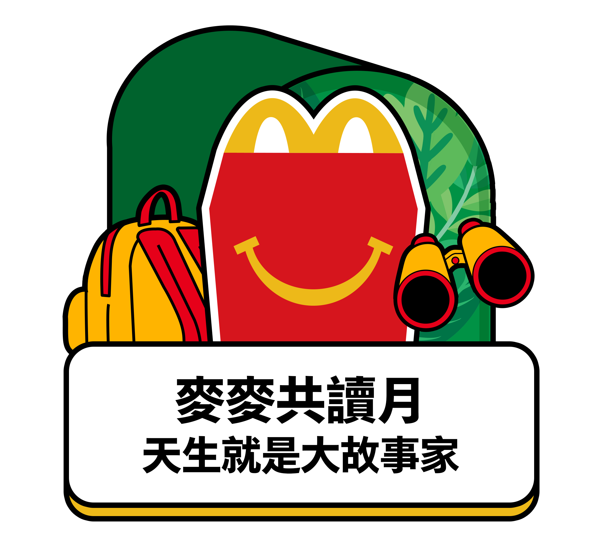 麥麥共讀月  天生就是大故事家