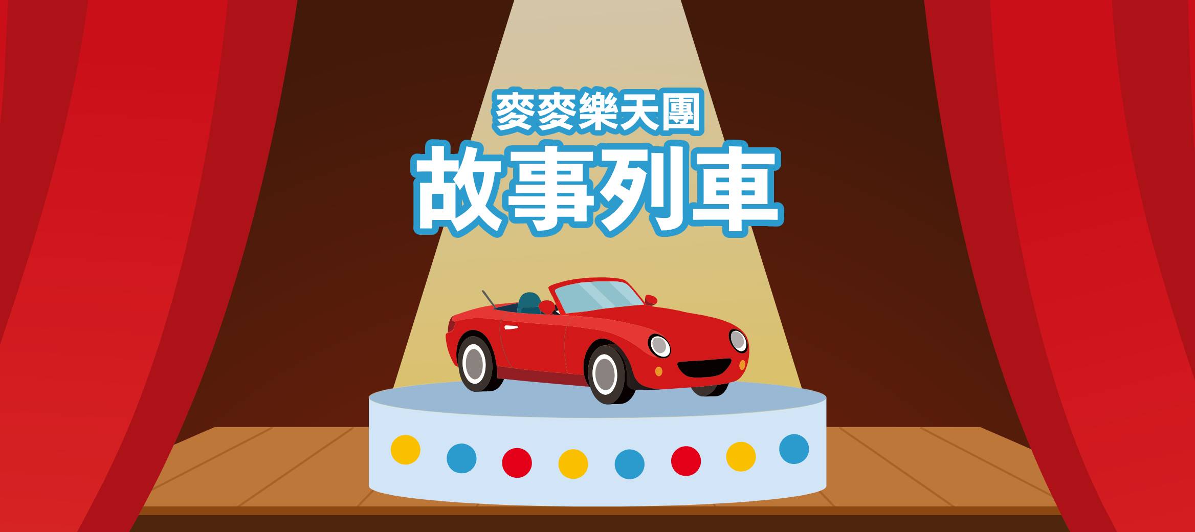 麥麥樂天團故事列車