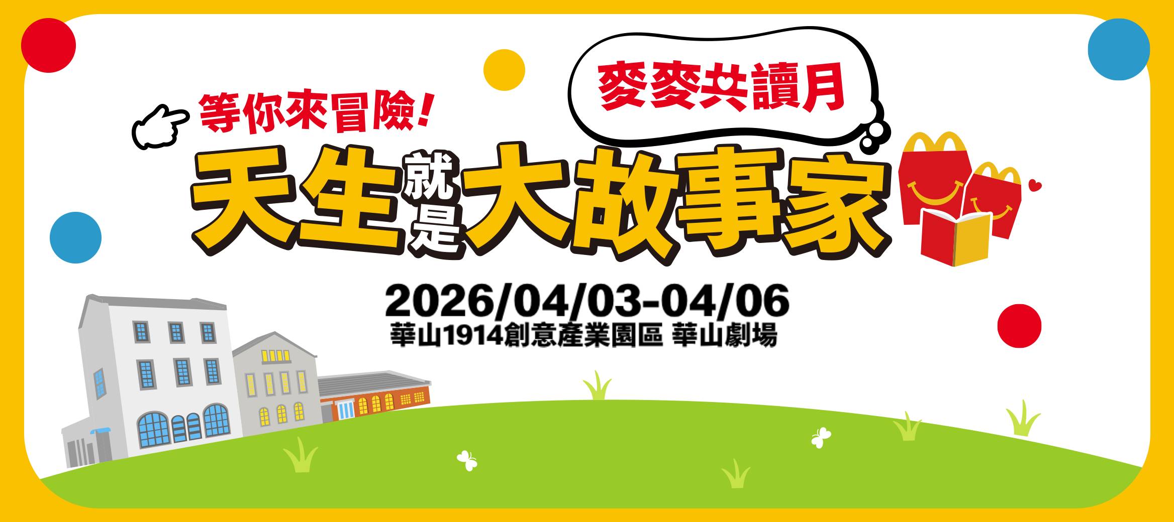 天生就是大故事家｜兒童節共讀活動