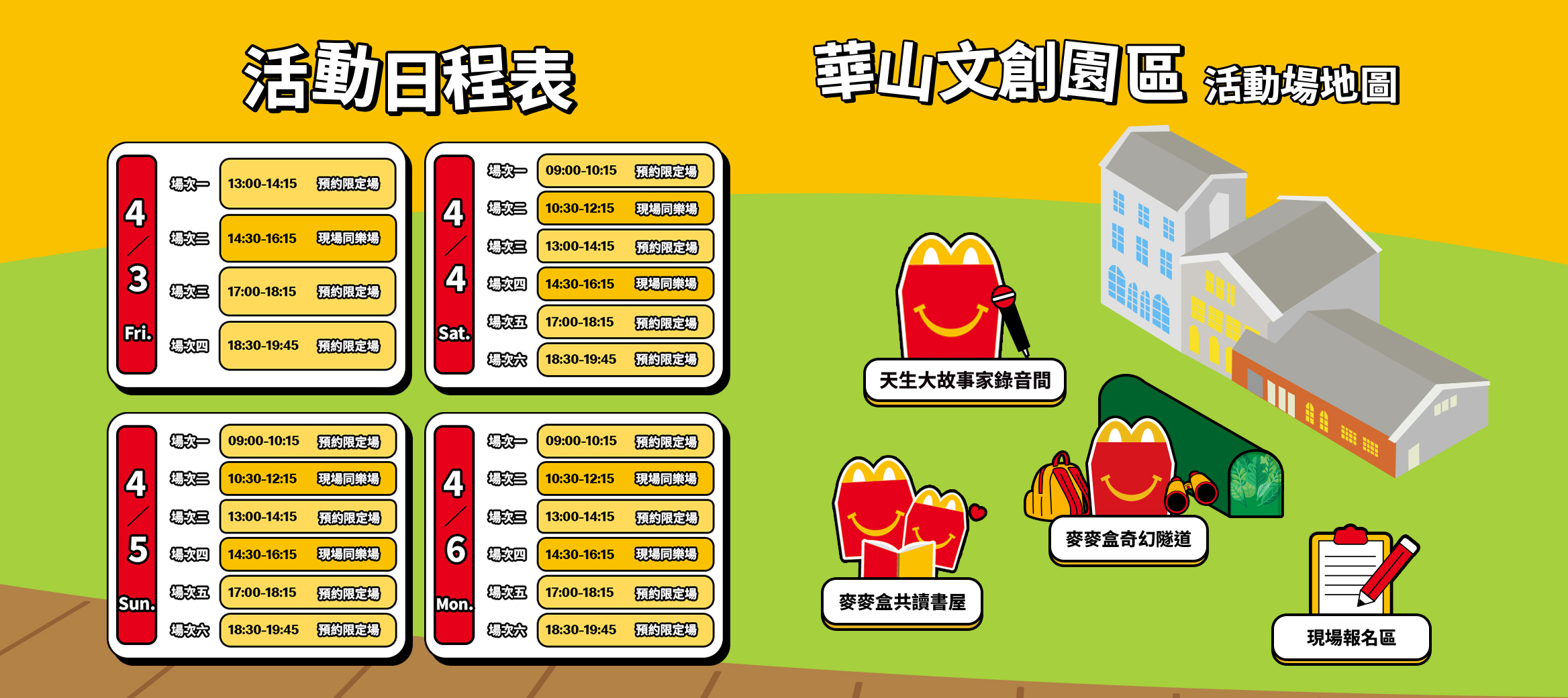 活動日程表＆華山文創園區活動場地圖
