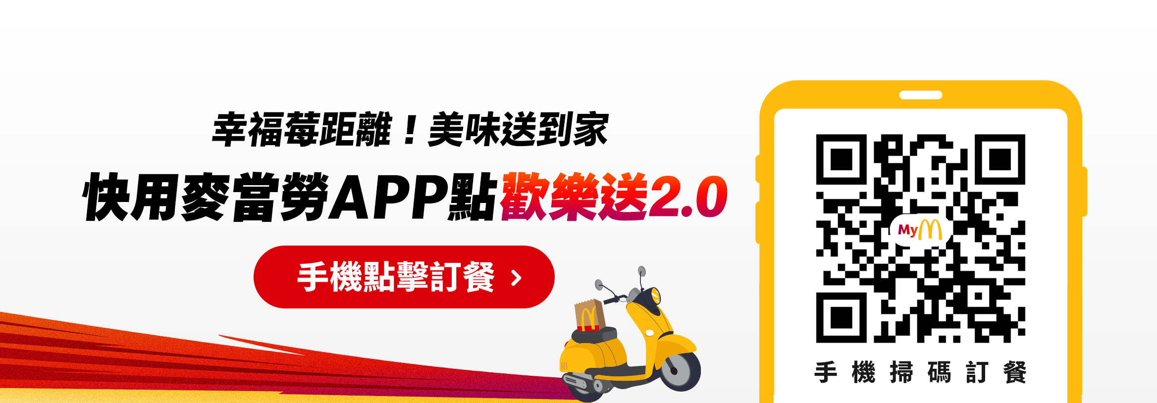 幸福莓距離！美味送到家 外用麥當勞APP點歡樂送2.0